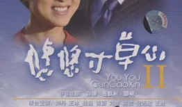 悠悠寸草心 电视剧,温情演绎人间真情